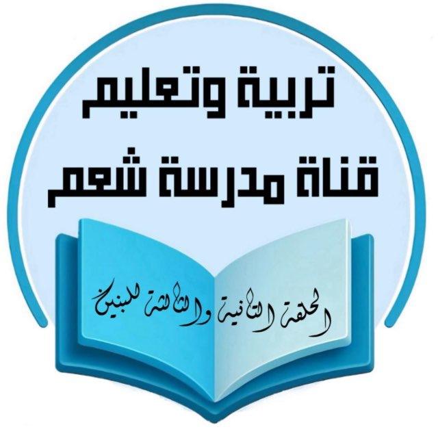 قناة مدرسة شعم ح2-3 للبنين