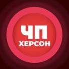 ЧП | Херсон