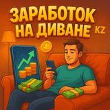 🤑Заработок на Диване KZ🇰🇿