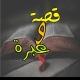 قصص واقعيه وعبر روايات غامضة تريند تيك توك اقتباسات وحكم مؤثرة روايات غامضة وحكم تهز القلوب اقتباسات تريند خواطر حزينة ستوريات