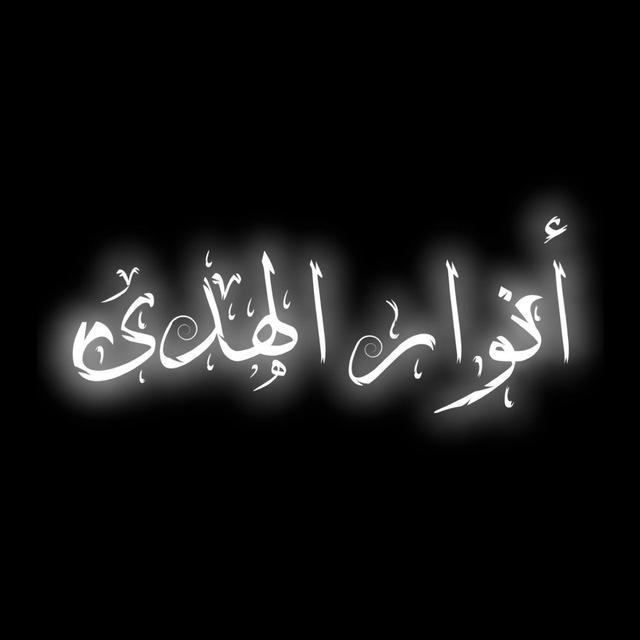 ‎أنوار الهدى
