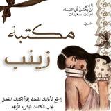 مكتبة زينب.