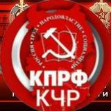 КПРФ/Карачаево-Черкесия/