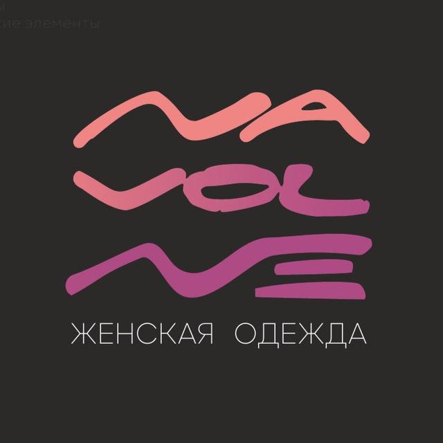 ОДЕЖДА КРАСНОЯРСК | NaVolne