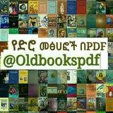 የድሮ መፅሐፎች በPDF