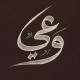 وَعي | WA3e
