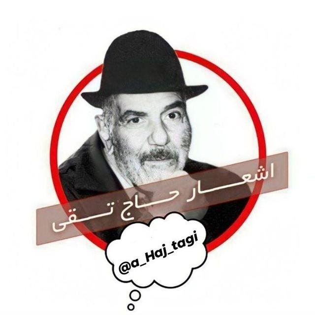 |اشعار حاژ تقی|