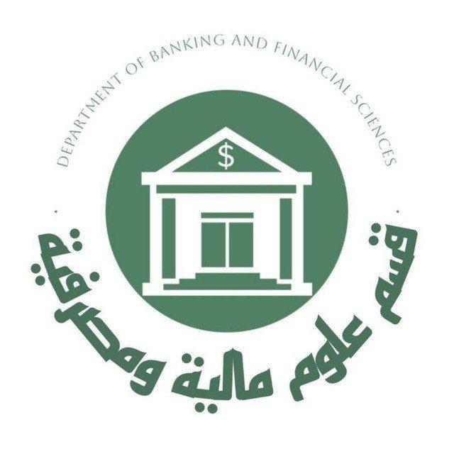 طلاب العلوم المالية والمصرفية