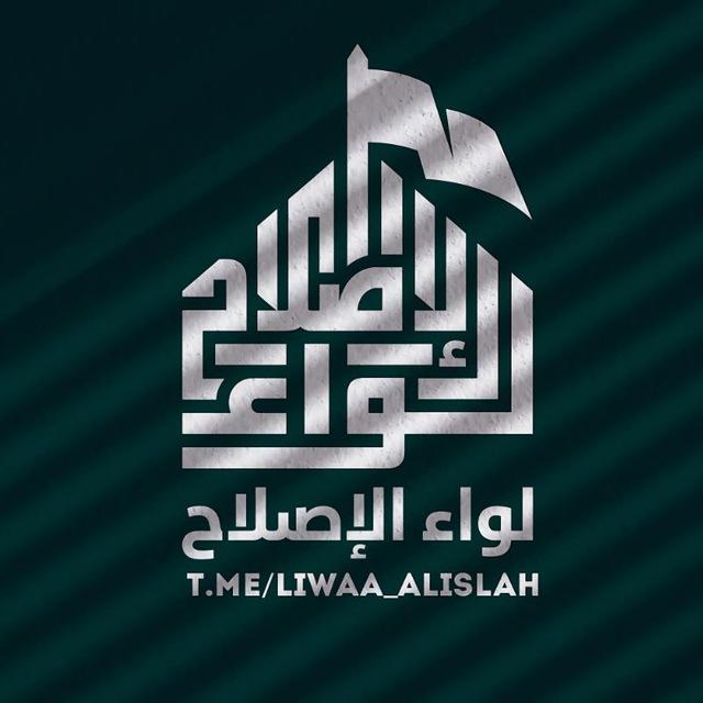 🇮🇶۞﴿لواء الإصلاح﴾۞🇮🇶