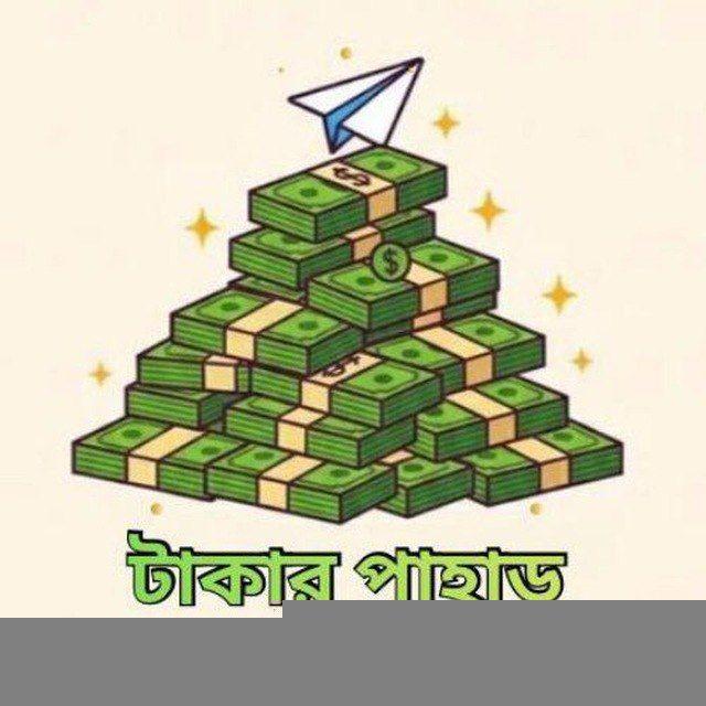 টাকার পাহাড় (Mountain of money)