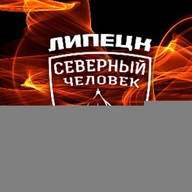 Липецк. Северный человек.