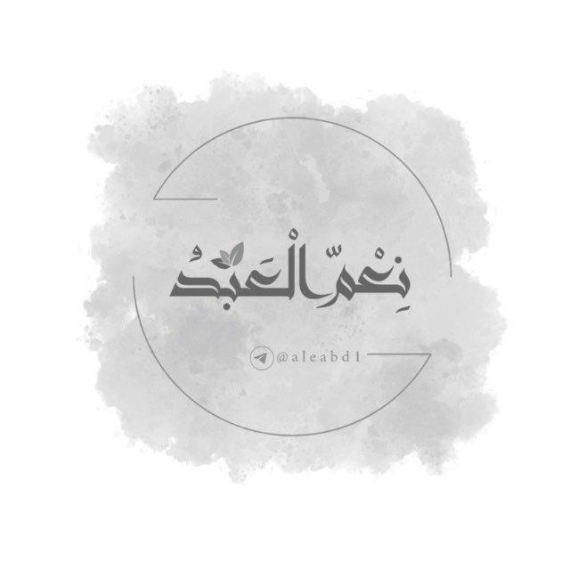 نِعْمَ الْعَبْـدُ | ☁️