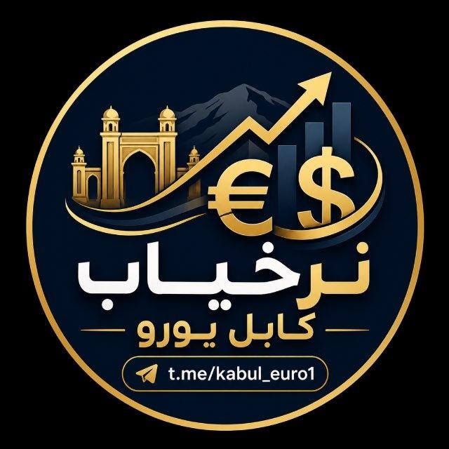کابل یورو : Kabul Euro