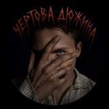 чертова дюжина