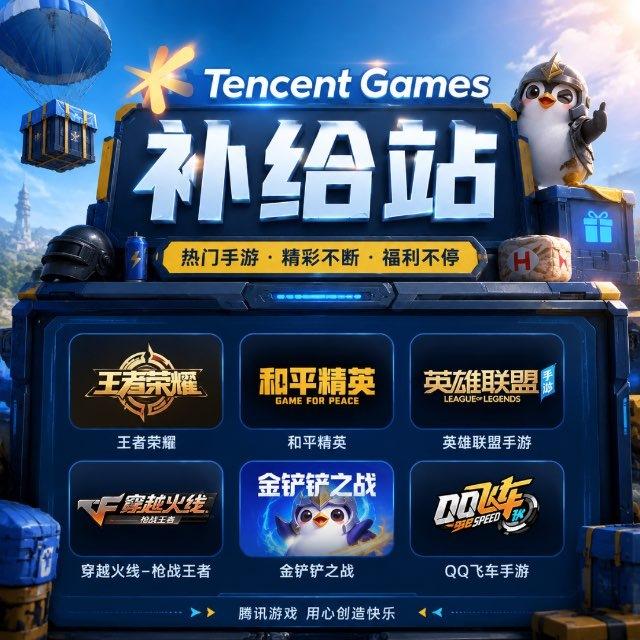 Tencent Games补给站❷