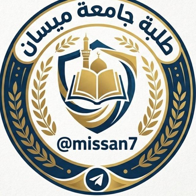 طلبة جامعه ميسان
