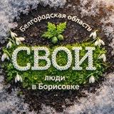 Молодёжь Борисовского округа