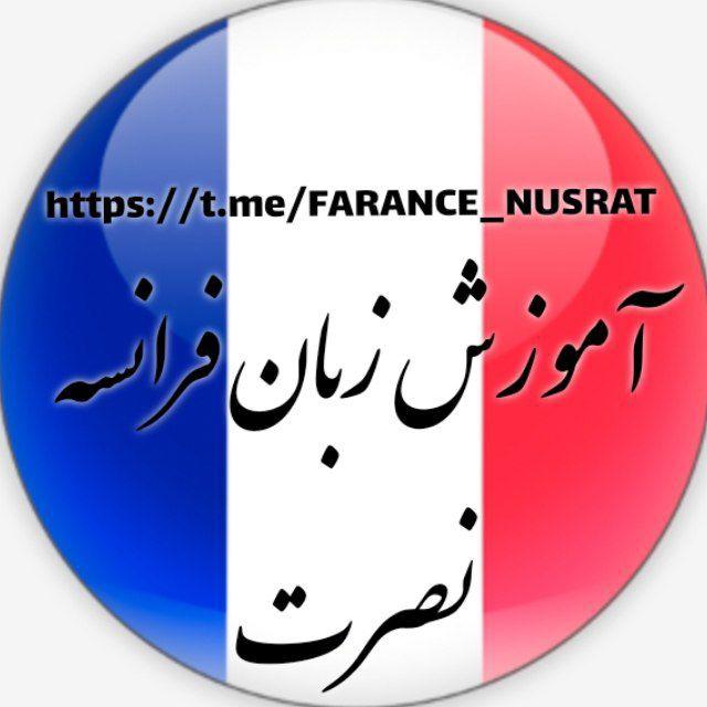 آموزش تصویری زبان فرانسه به روش نصرت
