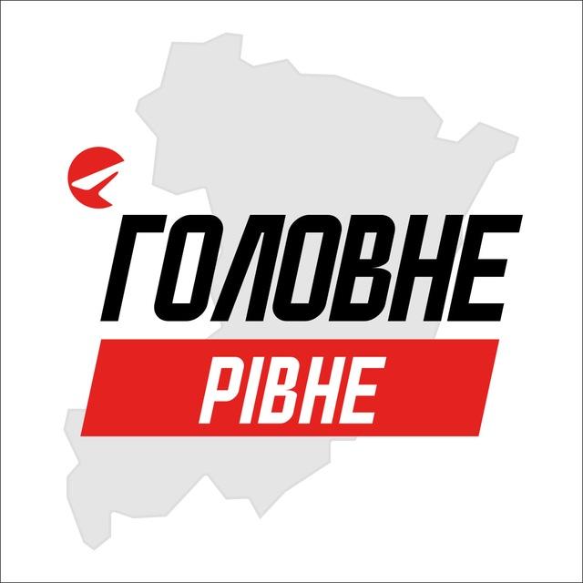 Рівне Головне