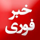 اخبار فوری ایران و جهان | حادثه | اخبار جنگ | اعتراضات