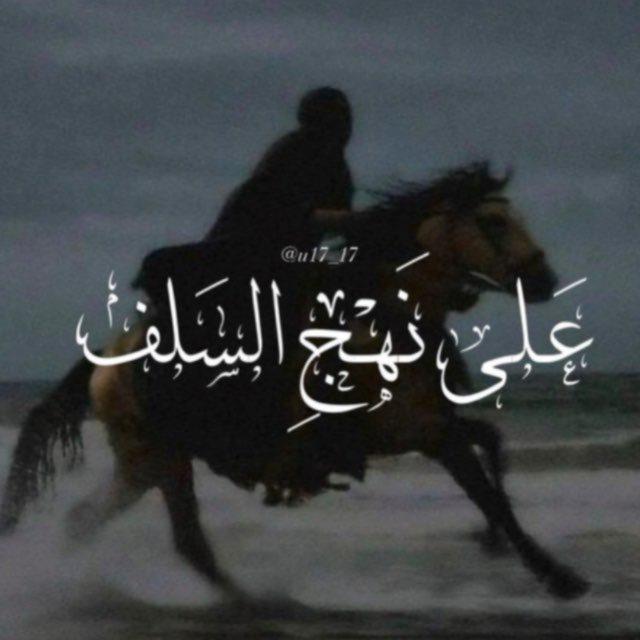 عَـلى نَـهْـجِ السَلف