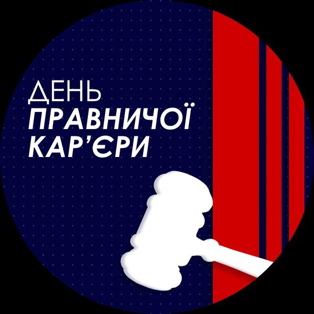 День правничої кар'єри