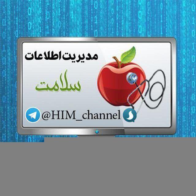 💻 مدیریت اطلاعات سلامت 🍎
