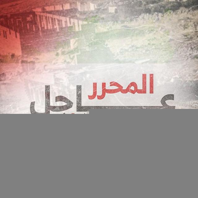 المحرر - عاجل