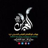 اعلام موكب ابو الفضل العباس ع الحسيني