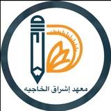 معهد إشراق الخاجية
