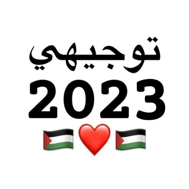 ملخصات توجيهي علمي 🧘🏻‍♂️💙