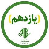 یازدهم علامه فرمانیه | دوره ۳