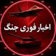اخبار فوری جنگ