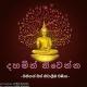 දහමින් නිවෙන්න