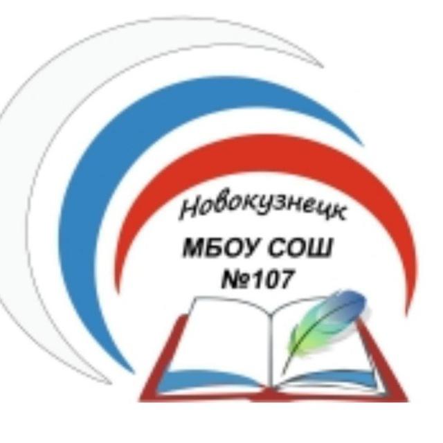 МБОУ СОШ 107 г. Новокузнецка