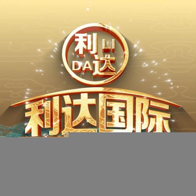 利达国际-供应频道