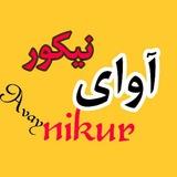 آوای نیکور