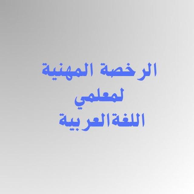 الرخصة المهنية لمعلمي اللغة العربية