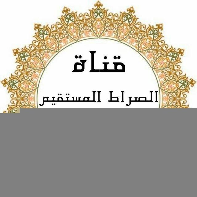 قناة الصراط المستقيم الجزائرية السلفية