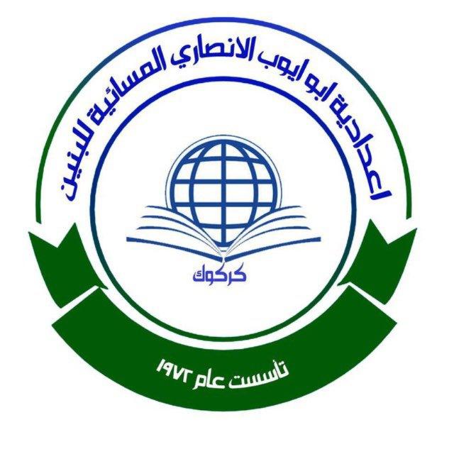 اعدادية ابوايوب الانصاري المسائية للبنين