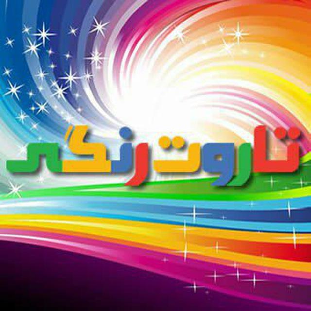 تاروت رنگی