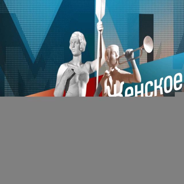 Мужское Женское. Редакция