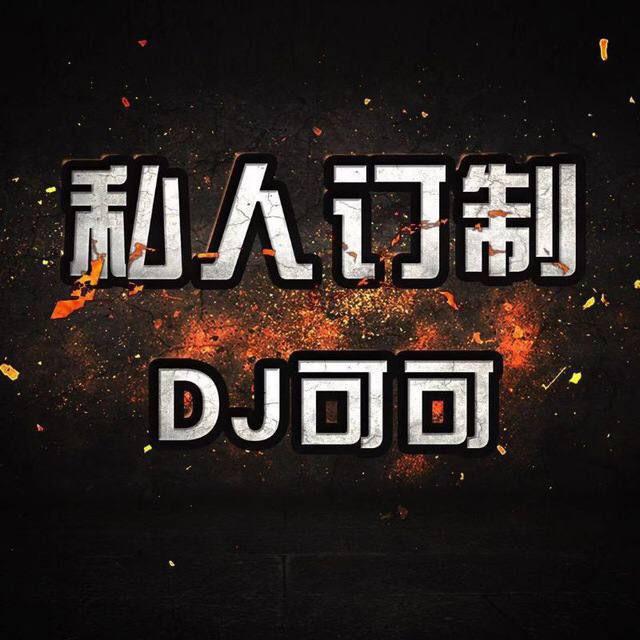 DJ可可音乐工作室频道