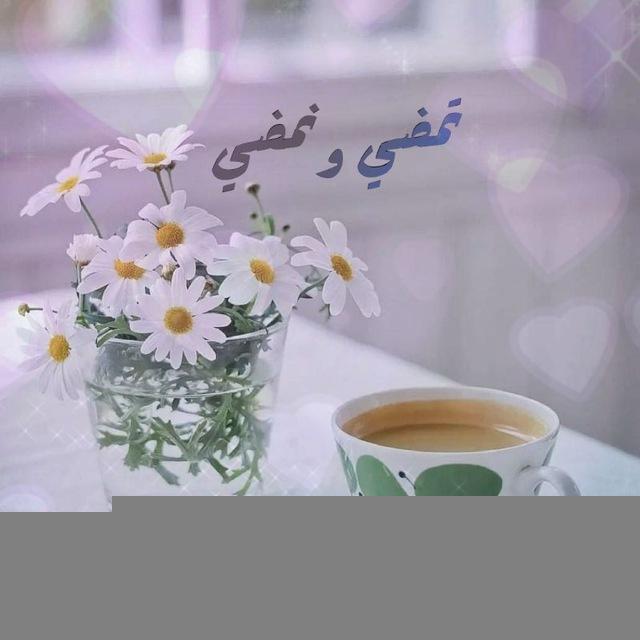 تمضي✒ونمضي