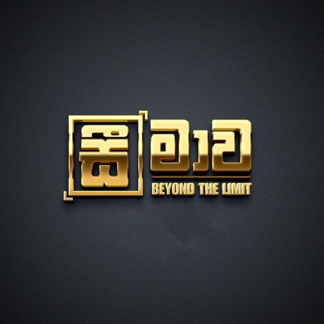 Seemawa - සීමාව