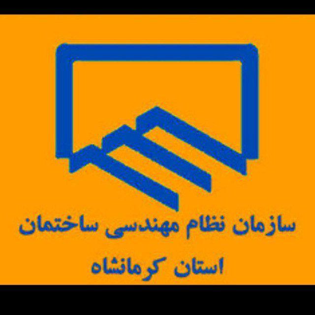 مهندسین سازمان نظام مهندسی کرمانشاه