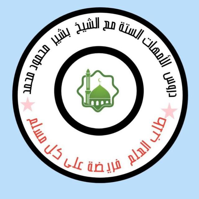 دروس الأمّهات الستة مع الشيخ بشير محمود محمد