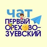 Орехово-Зуево чат для жителей