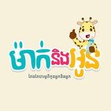 ម៉ាក់និងអូន - Mak & Oun Baby Shop