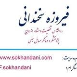 فیروزه سخندانی